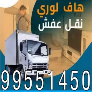 نقل عفش - نقل عفش رخيص - شركة الزهراء 99551450 - نقل عفش الكويت - هاف لوري - نقل عفش الجهراء - نقل اثاث - نقل بضائع - شركة نقل عفش - نقل عفش هندي - نقل عفش حولي - نقل عفش الاحمدي 4 نقل عفش رخيص4445 نقل عفش - نقل عفش رخيص - شركة الزهراء 99551450 - نقل عفش الكويت - هاف لوري - نقل عفش الجهراء - نقل اثاث - نقل بضائع - شركة نقل عفش - نقل عفش هندي - نقل عفش حولي - نقل عفش الاحمدي