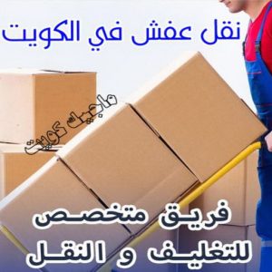 نقل عفش - نقل عفش رخيص - شركة الزهراء 99551450 - نقل عفش الكويت - هاف لوري - نقل عفش الجهراء - نقل اثاث - نقل بضائع - شركة نقل عفش - نقل عفش هندي - نقل عفش حولي - نقل عفش الاحمدي 22 نقل عفش في الكويت
