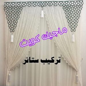 قنفات - قنفات الضجيج - مينا 55133679 - كنبات ايكيا - جلسات ارضية - تفصيل ستائر - تنجيد - تنجيد قنفات - تفصال قنفات - قنفات للبيع - قنفات امريكى - تنجيد كنب - تنجيد وستائر 13 تركيب ستائر8 قنفات - قنفات الضجيج - مينا 55133679 - كنبات ايكيا - جلسات ارضية - تفصيل ستائر - تنجيد - تنجيد قنفات - تفصال قنفات - قنفات للبيع - قنفات امريكى - تنجيد كنب - تنجيد وستائر