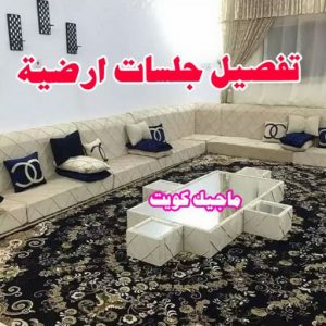 قنفات - قنفات الضجيج - مينا 55133679 - كنبات ايكيا - جلسات ارضية - تفصيل ستائر - تنجيد - تنجيد قنفات - تفصال قنفات - قنفات للبيع - قنفات امريكى - تنجيد كنب - تنجيد وستائر 9 تفصيل جلسات ارضية قنفات - قنفات الضجيج - مينا 55133679 - كنبات ايكيا - جلسات ارضية - تفصيل ستائر - تنجيد - تنجيد قنفات - تفصال قنفات - قنفات للبيع - قنفات امريكى - تنجيد كنب - تنجيد وستائر