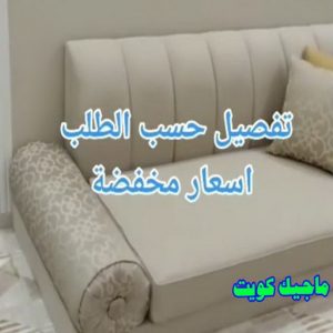 قنفات - قنفات الضجيج - مينا 55133679 - كنبات ايكيا - جلسات ارضية - تفصيل ستائر - تنجيد - تنجيد قنفات - تفصال قنفات - قنفات للبيع - قنفات امريكى - تنجيد كنب - تنجيد وستائر 10 تفصيل حسب الطلب قنفات - قنفات الضجيج - مينا 55133679 - كنبات ايكيا - جلسات ارضية - تفصيل ستائر - تنجيد - تنجيد قنفات - تفصال قنفات - قنفات للبيع - قنفات امريكى - تنجيد كنب - تنجيد وستائر