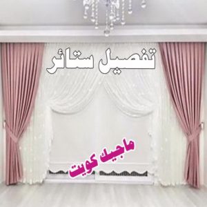 قنفات - قنفات الضجيج - مينا 55133679 - كنبات ايكيا - جلسات ارضية - تفصيل ستائر - تنجيد - تنجيد قنفات - تفصال قنفات - قنفات للبيع - قنفات امريكى - تنجيد كنب - تنجيد وستائر 12 تفصيل ستائر9 قنفات - قنفات الضجيج - مينا 55133679 - كنبات ايكيا - جلسات ارضية - تفصيل ستائر - تنجيد - تنجيد قنفات - تفصال قنفات - قنفات للبيع - قنفات امريكى - تنجيد كنب - تنجيد وستائر