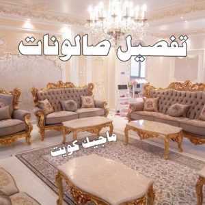 قنفات - قنفات الضجيج - مينا 55133679 - كنبات ايكيا - جلسات ارضية - تفصيل ستائر - تنجيد - تنجيد قنفات - تفصال قنفات - قنفات للبيع - قنفات امريكى - تنجيد كنب - تنجيد وستائر 6 تفصيل صالونات قنفات - قنفات الضجيج - مينا 55133679 - كنبات ايكيا - جلسات ارضية - تفصيل ستائر - تنجيد - تنجيد قنفات - تفصال قنفات - قنفات للبيع - قنفات امريكى - تنجيد كنب - تنجيد وستائر
