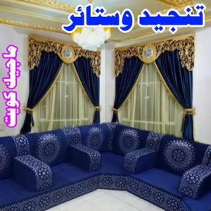 قنفات - قنفات الضجيج - مينا 55133679 - كنبات ايكيا - جلسات ارضية - تفصيل ستائر - تنجيد - تنجيد قنفات - تفصال قنفات - قنفات للبيع - قنفات امريكى - تنجيد كنب - تنجيد وستائر 8 تنجيد وستائر6 قنفات - قنفات الضجيج - مينا 55133679 - كنبات ايكيا - جلسات ارضية - تفصيل ستائر - تنجيد - تنجيد قنفات - تفصال قنفات - قنفات للبيع - قنفات امريكى - تنجيد كنب - تنجيد وستائر