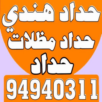 حداد - حداد مظلات - حداد بالكويت - بالكويت 94910311📞 - حداد ايراني - حداد هندي - حداد عام - فني حداد - رقم حداد - تركيب مظلات - تصليح مظلات - حداد سواتر - كيربي