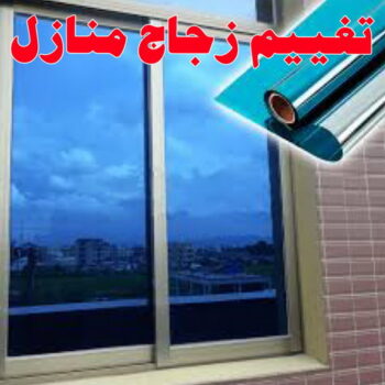 تغييم جام - تغييم جامات - راجو هندي 99814698 - تغييم جام بالكويت - تغييم حراري - تغييم الكويت - زجاج سكريت - جام سيكوريت - تركيب زجاج - تظليل زجاج المنازل