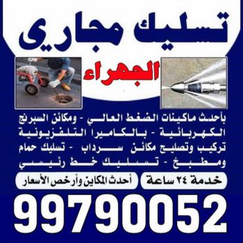 تسليك مجاري الجهراء - بالكويت 99790052 - شركة تسليك مجاري الجهراء - تسليك الجهراء - تسليك مجاري بالجهراء - تسليك مجاري في الجهراء - مسلك بواليع الجهراء