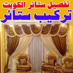 تفصيل ستائر الجابرية - فني ستائر الجابرية - تركيب ستائر الجابرية - ابوعلى 66627768 - تفصيل كنب - تفصيل ديوانيات - تفصيل اطقم - اسفنج تنجيد - ستائر رول - ستائر شتر - تنجيد ستائر - تفصيل ستاير 4 تركيب ستائر علي8ه88000 تفصيل ستائر الجابرية - فني ستائر الجابرية - تركيب ستائر الجابرية - ابوعلى 66627768 - تفصيل كنب - تفصيل ديوانيات - تفصيل اطقم - اسفنج تنجيد - ستائر رول - ستائر شتر - تنجيد ستائر - تفصيل ستاير