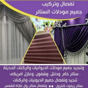 تفصيل ستائر الجابرية - فني ستائر الجابرية - تركيب ستائر الجابرية - ابوعلى 66627768 - تفصيل كنب - تفصيل ديوانيات - تفصيل اطقم - اسفنج تنجيد - ستائر رول - ستائر شتر - تنجيد ستائر - تفصيل ستاير 5 تفصال ستائر على جديد0009 تفصيل ستائر الجابرية - فني ستائر الجابرية - تركيب ستائر الجابرية - ابوعلى 66627768 - تفصيل كنب - تفصيل ديوانيات - تفصيل اطقم - اسفنج تنجيد - ستائر رول - ستائر شتر - تنجيد ستائر - تفصيل ستاير