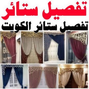 تفصيل ستائر الجابرية - فني ستائر الجابرية - تركيب ستائر الجابرية - ابوعلى 66627768 - تفصيل كنب - تفصيل ديوانيات - تفصيل اطقم - اسفنج تنجيد - ستائر رول - ستائر شتر - تنجيد ستائر - تفصيل ستاير 3 تفصيل ستائر2 0 تفصيل ستائر الجابرية - فني ستائر الجابرية - تركيب ستائر الجابرية - ابوعلى 66627768 - تفصيل كنب - تفصيل ديوانيات - تفصيل اطقم - اسفنج تنجيد - ستائر رول - ستائر شتر - تنجيد ستائر - تفصيل ستاير