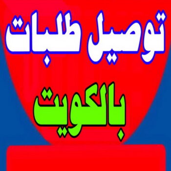 توصيل طلبات - بالكويت 97841800 - شركة توصيل طلبات - خدمة توصيل طلبات - شركة طلبات - طلبات الكويت - ارقام توصيل طلبات - توصيل طلبات جمعية - توصيل طلبات للمنازل