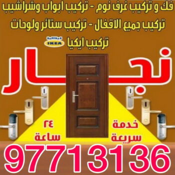 نجار الوفرة - ابويوسف 97713136 – نجار ايكيا - نجار خشب – نجارين – تركيب اثاث ايكيا – نجار رخيص – فني ايكيا - فنى اثاث ايكيا - تركيب ايكيا - رقم نجار