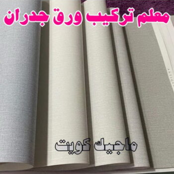 تركيب ورق جدران - صباغ ورق جدران - حمزة📞65551641 - ورق الجدران - اصباغ وورق جدران - ورق حائط - ورقة جدران - ورق الحائط - بديل الرخام
