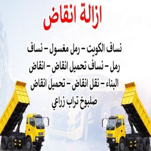 نساف - ابوعمر 97650800 - نساف صغير - رقم نساف - نساف صغير وكبير - نساف الكويت - رمل مغسول -رمل صلبوخ - نساف رمل - نساف صلبوخ - شيل انقاض 4 454646 نساف - ابوعمر 97650800 - نساف صغير - رقم نساف - نساف صغير وكبير - نساف الكويت - رمل مغسول -رمل صلبوخ - نساف رمل - نساف صلبوخ - شيل انقاض