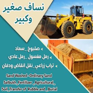 نساف - ابوعمر 97650800 - نساف صغير - رقم نساف - نساف صغير وكبير - نساف الكويت - رمل مغسول -رمل صلبوخ - نساف رمل - نساف صلبوخ - شيل انقاض 3 99779 نساف - ابوعمر 97650800 - نساف صغير - رقم نساف - نساف صغير وكبير - نساف الكويت - رمل مغسول -رمل صلبوخ - نساف رمل - نساف صلبوخ - شيل انقاض