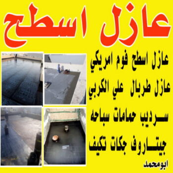 عازل اسطح - عازل اسطح جيتاروف - ابوناجى 51633224 - عازل جيتاروف - عزل اسطح - عوازل اسطح - عازل اسطح حرارى - عازل اسطح فوم - عازل - عازل مائى - شركة عازل