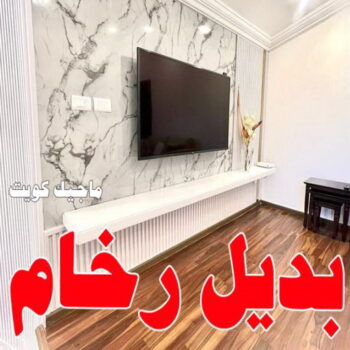 بديل الرخام - بديل رخام - حمزة📞65551641 - تركيب بديل الرخام - تركيب استيل - استيل بديل الرخام - استيل بديل رخام - اكريليك بديل الرخام - الواح بديل الرخام - ديكورات بديل الرخام