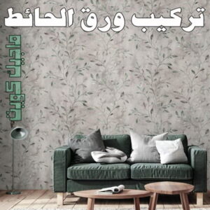تركيب ورق جدران - صباغ ورق جدران - حمزة📞65551641 - ورق الجدران - اصباغ وورق جدران - ورق حائط - ورقة جدران - ورق الحائط - بديل الرخام 8 تركيب ورق الاحائط تركيب ورق جدران - صباغ ورق جدران - حمزة📞65551641 - ورق الجدران - اصباغ وورق جدران - ورق حائط - ورقة جدران - ورق الحائط - بديل الرخام