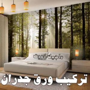 تركيب ورق جدران - صباغ ورق جدران - حمزة📞65551641 - ورق الجدران - اصباغ وورق جدران - ورق حائط - ورقة جدران - ورق الحائط - بديل الرخام 7 تركيب ورق جدران
