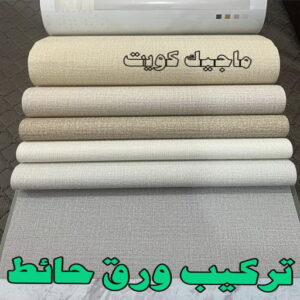 تركيب ورق جدران - صباغ ورق جدران - حمزة📞65551641 - ورق الجدران - اصباغ وورق جدران - ورق حائط - ورقة جدران - ورق الحائط - بديل الرخام 11 تركيب ورق حائط2023 تركيب ورق جدران - صباغ ورق جدران - حمزة📞65551641 - ورق الجدران - اصباغ وورق جدران - ورق حائط - ورقة جدران - ورق الحائط - بديل الرخام