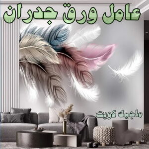 تركيب ورق جدران - صباغ ورق جدران - حمزة📞65551641 - ورق الجدران - اصباغ وورق جدران - ورق حائط - ورقة جدران - ورق الحائط - بديل الرخام 9 عامل ورق جدران تركيب ورق جدران - صباغ ورق جدران - حمزة📞65551641 - ورق الجدران - اصباغ وورق جدران - ورق حائط - ورقة جدران - ورق الحائط - بديل الرخام