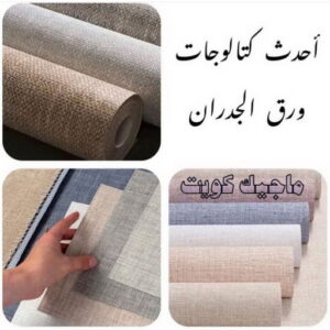 تركيب ورق جدران - صباغ ورق جدران - حمزة📞65551641 - ورق الجدران - اصباغ وورق جدران - ورق حائط - ورقة جدران - ورق الحائط - بديل الرخام 6 كتالوجات ورق جدران تركيب ورق جدران - صباغ ورق جدران - حمزة📞65551641 - ورق الجدران - اصباغ وورق جدران - ورق حائط - ورقة جدران - ورق الحائط - بديل الرخام