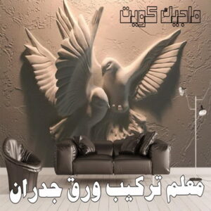 تركيب ورق جدران - صباغ ورق جدران - حمزة📞65551641 - ورق الجدران - اصباغ وورق جدران - ورق حائط - ورقة جدران - ورق الحائط - بديل الرخام 3 معلم تركيب ورق جدران