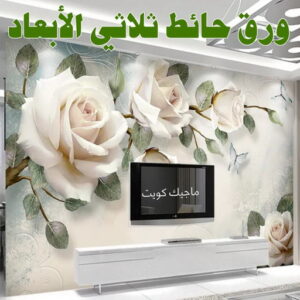 تركيب ورق جدران - صباغ ورق جدران - حمزة📞65551641 - ورق الجدران - اصباغ وورق جدران - ورق حائط - ورقة جدران - ورق الحائط - بديل الرخام 5 ورق حائط ثلاثي الابعاد