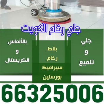 جلي رخام - جلي وتلميع الرخام - سنديان الكويت 66325006 - معلم جلي رخام - شركة جلي رخام - جلي الرخام - تلميع رخام - شركة جلي الرخام - تنظيف رخام - معلم جلي رخام بالكويت