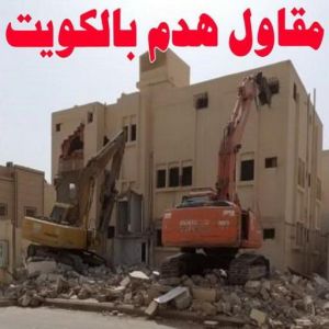 مقاولات عامة - ترميمات عامة - مقاول - أبويوسف📞69039097 - مقاول بناء - مقاول تكسير - مقاولات بناء - مقاول عام - مقاول رخيص - مقاول الكويت - شركة مقاولات 24 مقاول هدم