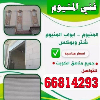 المنيوم - فني المنيوم - المنيوم الكويت - محمد 66814293 - فني المنيوم باكستاني - معلم المنيوم - تركيب المنيوم - تصليح المنيوم - ابواب المنيوم - شباك المنيوم - مطابخ المنيوم