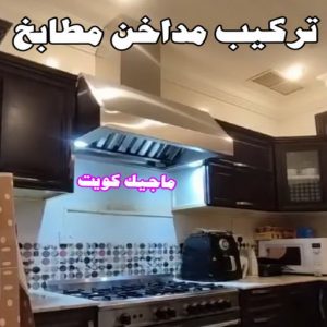 فني المنيوم - الاتصال 97488682 5 تركيب مداخن المنيوم فني المنيوم - الاتصال 97488682