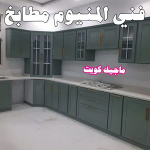 فني المنيوم - الاتصال 97488682 4 فني المنيوم مطابخ فني المنيوم - الاتصال 97488682