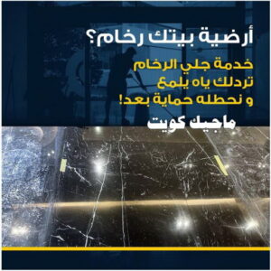 جلي رخام وارضيات جلي رخام - شركة جلي رخام - المحترفون 50464050 - معلم جلي رخام - جلي رخام الكويت - رقم جلي رخام - جلي الرخام - تنظيف رخام - شركة تنظيف رخام - تلميع رخام