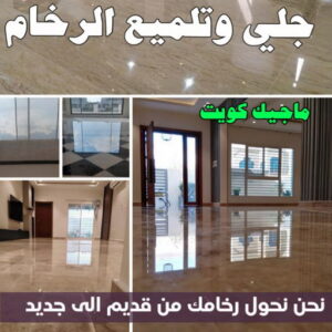 جلي وتلميع الرخام جلي رخام - شركة جلي رخام - المحترفون 50464050 - معلم جلي رخام - جلي رخام الكويت - رقم جلي رخام - جلي الرخام - تنظيف رخام - شركة تنظيف رخام - تلميع رخام