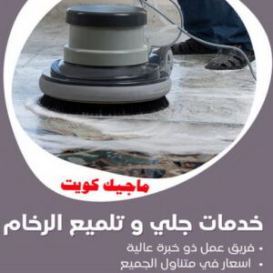 خدمات جلي رخام جلي رخام - شركة جلي رخام - المحترفون 50464050 - معلم جلي رخام - جلي رخام الكويت - رقم جلي رخام - جلي الرخام - تنظيف رخام - شركة تنظيف رخام - تلميع رخام