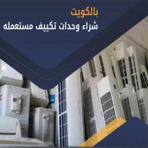 شراء مكيفات - ابوحسين 66622169 - شراء مكيفات مستعملة - شراء وحدات تكييف - نشتري التكييف - نشتري المكيفات المستعمله - شراء اثاث - شراء اثاث مستعمل - شراء اجهزة رياضية 3 مكيفات شراء شراء مكيفات - ابوحسين 66622169 - شراء مكيفات مستعملة - شراء وحدات تكييف - نشتري التكييف - نشتري المكيفات المستعمله - شراء اثاث - شراء اثاث مستعمل - شراء اجهزة رياضية