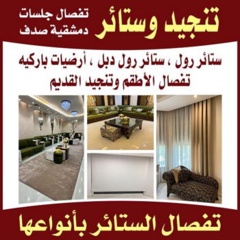 تنجيد وستائر - الاتصال 97987389