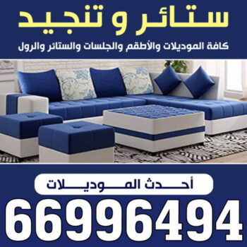 ستائر - تركيب ستائر - تنجيد - تنجيد وستائر - كريم 66996494 - تنجيد كنب - تنجيد قنفات - تنجيد الكويت - تنجيد كنب رخيص - تنجيد اثاث - تفصال ستائر - فني تفصيل ستائر