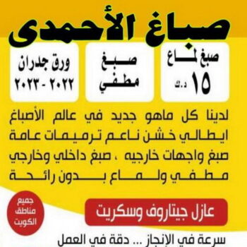 صباغ الاحمدي - حمزة📞65551641 - صباغ الفحيحيل - صباغ ابوحليفة - صباغ الفنطاس - صباغ العقيلة - صباغ الظهر - صباغ المقوع - صباغ المهبولة - صباغ الرقة - صباغ هدية - صباغ المنقف - صباغ الصباحية