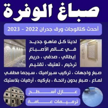 صباغ الوفرة - اصباغ الوفرة - حمزة📞65551641 - صباغ جابر العلي - صباغ صباح الأحمد - صباغ فهد الاحمد - صباغ الخيران - صباغ النويصب - صباغ الجليعة - صباغ الزور - صباغ بنيدر - صباغ الشعيبة - صباغ ميناء عبدالله - صباغ ضاحية علي صباح السالم - صباغ ام الهيمان