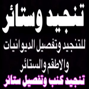 قنفات - قنفات الضجيج - مينا 55133679 - كنبات ايكيا - جلسات ارضية - تفصيل ستائر - تنجيد - تنجيد قنفات - تفصال قنفات - قنفات للبيع - قنفات امريكى - تنجيد كنب - تنجيد وستائر 7 تنجيد الكويت8811 قنفات - قنفات الضجيج - مينا 55133679 - كنبات ايكيا - جلسات ارضية - تفصيل ستائر - تنجيد - تنجيد قنفات - تفصال قنفات - قنفات للبيع - قنفات امريكى - تنجيد كنب - تنجيد وستائر