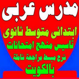 مدرس لغة عربية - بالكويت 50669949 - استاذ عربي - مدرس عربي – معلم عربي – درس عربي – تدريس عربى – مدرس خصوصي – تدريس – مدرس 3 مدرس عربي23 1 مدرس لغة عربية - بالكويت 50669949 - استاذ عربي - مدرس عربي – معلم عربي – درس عربي – تدريس عربى – مدرس خصوصي – تدريس – مدرس