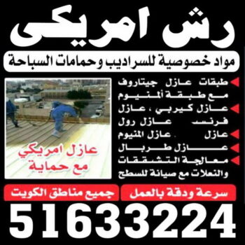 رش امريكي - 51633224📞 - عازل رش امريكي - عازل اسطح - عازل مائي - عازل حراري - جيتاروف - عازل - عازل جيتاروف - مقاول عازل - عازل اسطح الكويت - عازل اسطح