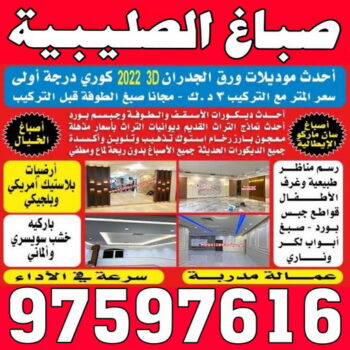 صباغ الصليبية - اصباغ الصليبية - 📞97597616 - صباغ الصليبية رخيص - صباغ الصليبية شاطر - رقم صباغ الصليبية - صباغ الصليبية الكويت - صباغ منازل الصليبية