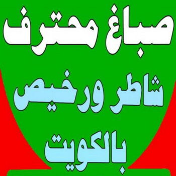 صباغ هندي - صباغ باكستاني - صباغ بنغالي - صباغ مصري - حمزة📞65551641 - صباغ - صباغ بيوت - رقم صباغ – صباغ شاطر – صباغ رخيص – صباغ الكويت – اصباغ الكويت