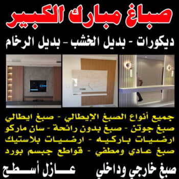 صباغ مبارك الكبير  - اصباغ مبارك الكبير - حمزة📞65551641 - صباغ صباح السالم - صباغ المسيلة - صباغ المسايل - صباغ العدان - صباغ القرين - صباغ القصور - صباغ ابوفطيرة - صباغ الفنيطيس - صباغ ابو الحصاني - صباغ صبحان