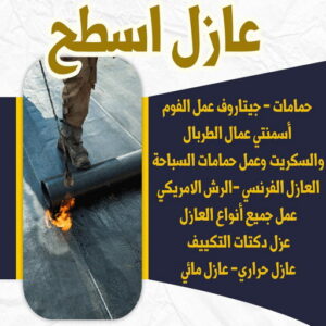 مقاول عازل - عازل اسطح - الخليج المتحده📞55785574 - عازل جيتاروف - عازل اسطح جيتاروف - عزل اسطح - شركة عازل - عوازل - عازل فوم - عازل امريكي - عازل مائي 7 6446464646 مقاول عازل - عازل اسطح - الخليج المتحده📞55785574 - عازل جيتاروف - عازل اسطح جيتاروف - عزل اسطح - شركة عازل - عوازل - عازل فوم - عازل امريكي - عازل مائي