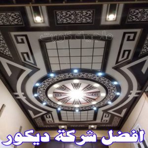 جبس بورد - جبسم بورد - معلم ديكور - عماد 99251933 - جبسون بورد - معلم جبسم بورد - جبس بورد الكويت - ديكورات جبس - ديكور سقف - ديكور جبس - معلم جبس 31 أفضل شركة ديكور