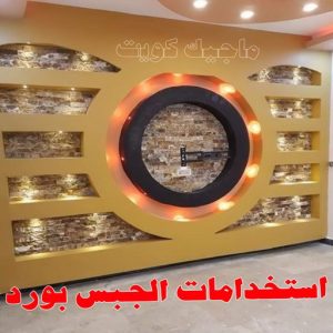 جبس بورد - جبسم بورد - معلم ديكور - عماد 99251933 - جبسون بورد - معلم جبسم بورد - جبس بورد الكويت - ديكورات جبس - ديكور سقف - ديكور جبس - معلم جبس 5 استخدامات الجبس بورد